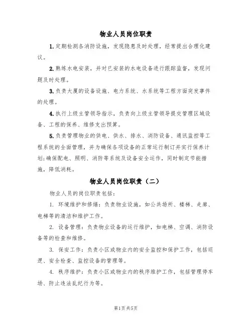 物业人员岗位职责（四篇）