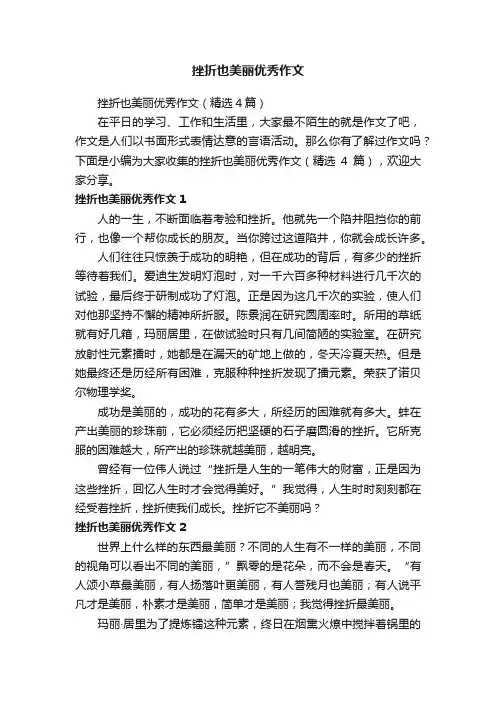 挫折也美丽优秀作文