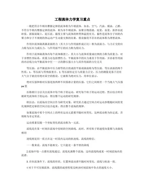 工程流体力学复习重点