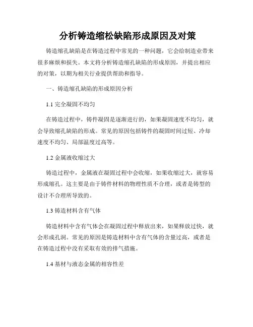  分析铸造缩松缺陷形成原因及对策