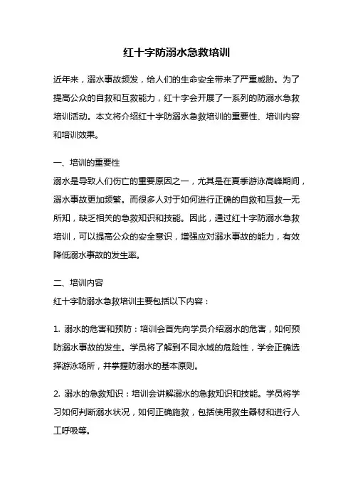 红十字防溺水急救培训