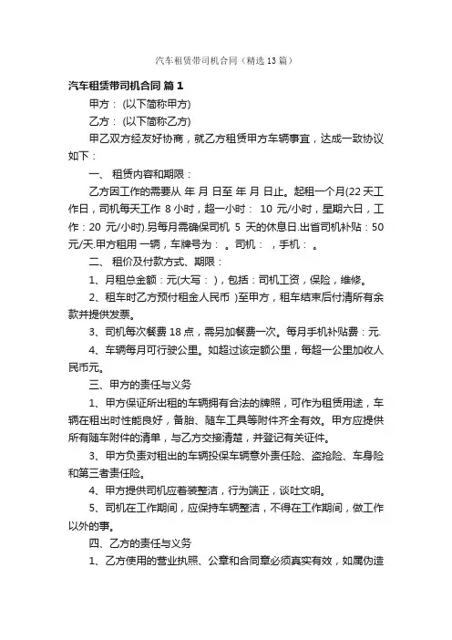 汽车租赁带司机合同（精选13篇）