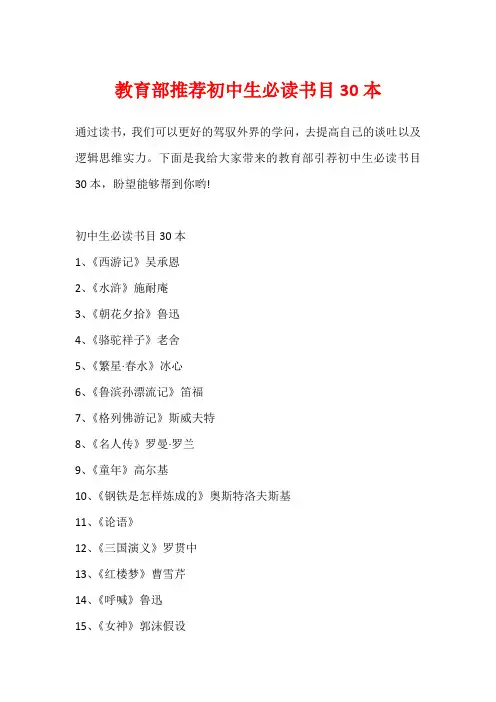 教育部推荐初中生必读书目30本