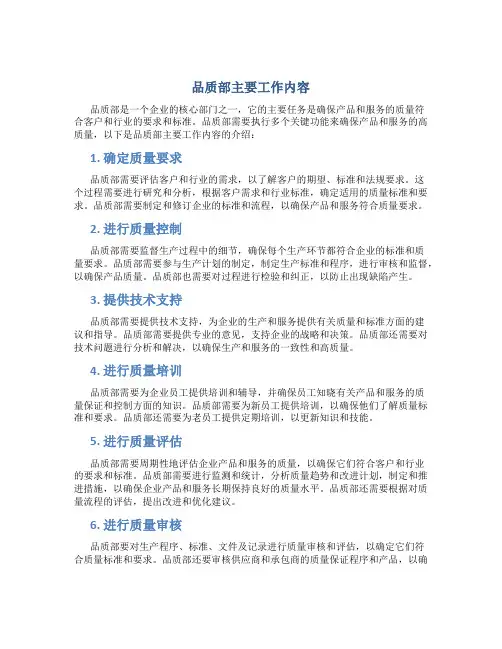 品质部主要工作内容