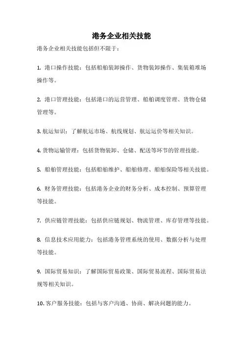 港务企业相关技能