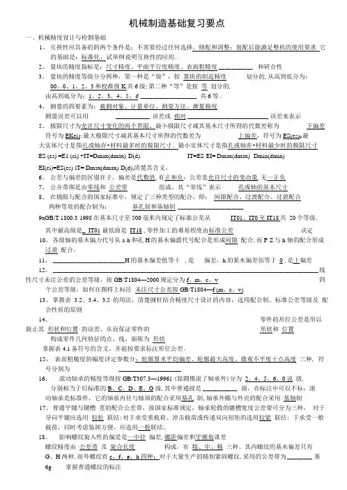 机械制造基础复习题1.doc