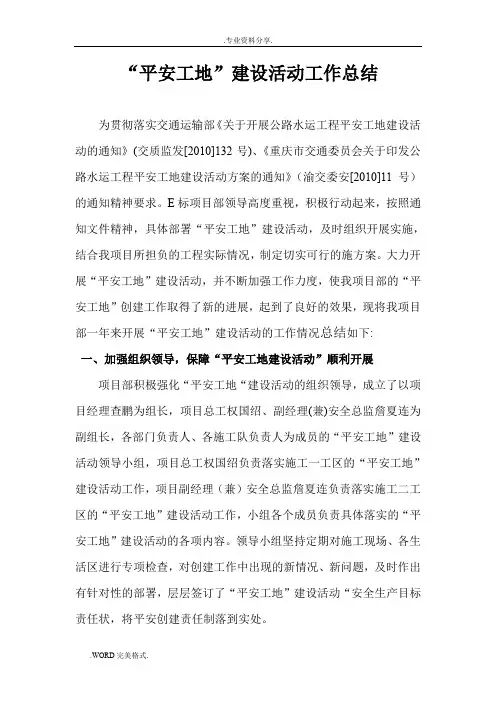 “平安工地”的建设活动总结
