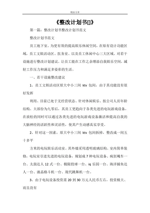 《整改计划书[范文大全]》