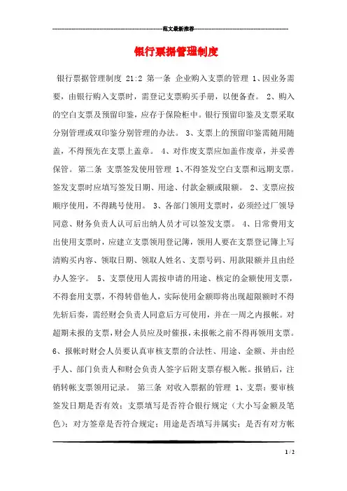 银行票据管理制度