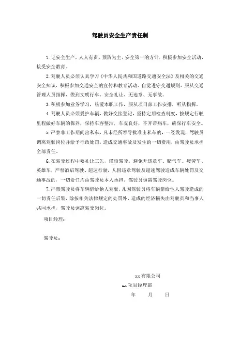 驾驶员安全生产责任制