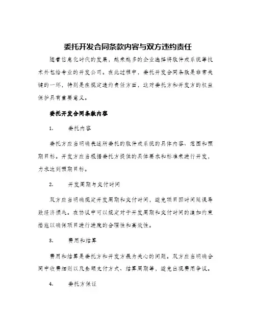 2024年委托开发合同条款内容与双方违约责任