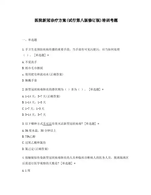医院新冠诊疗方案(试行第八版修订版)培训考题