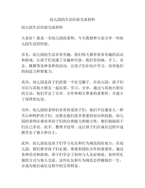 幼儿园的生活经验交流材料