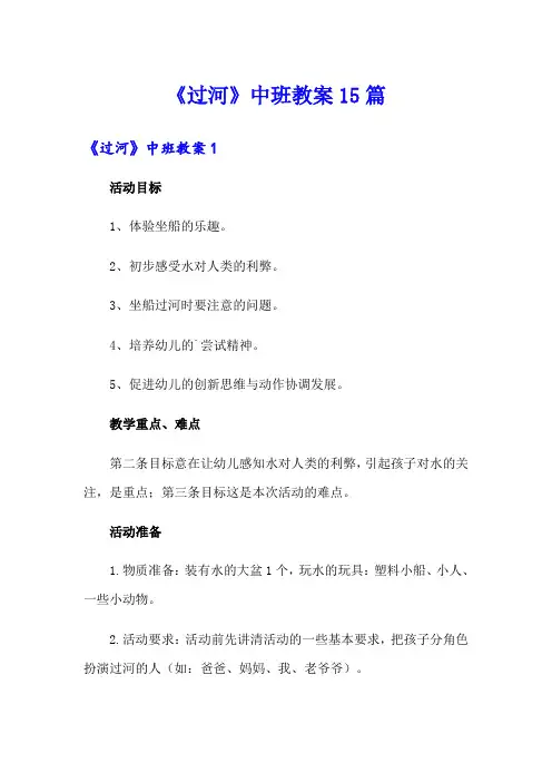 《过河》中班教案15篇