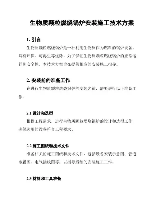 生物质颗粒燃烧锅炉安装施工技术方案