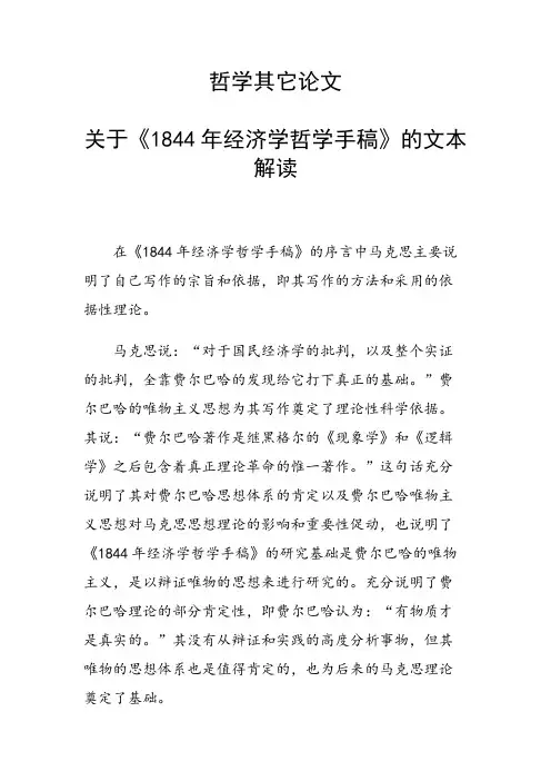 科研课题论文：关于《1844年经济学哲学手稿》的文本解读