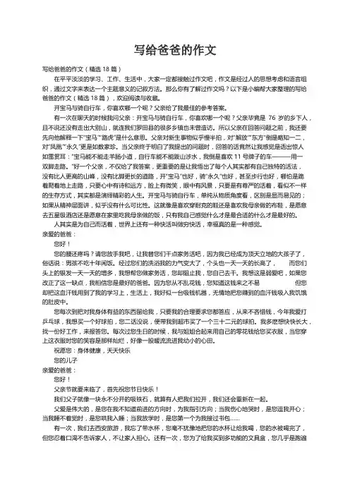 写给爸爸的作文（精选18篇）