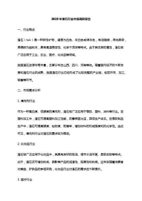 2023年滑石行业市场调研报告