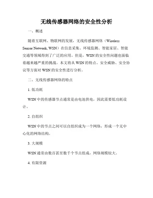 无线传感器网络的安全性分析