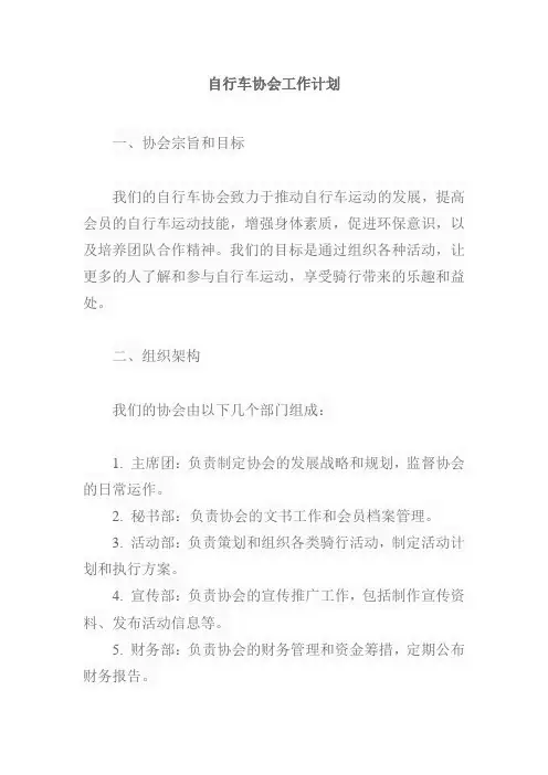 自行车协会工作计划
