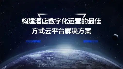 构建酒店数字化运营的最佳方式云平台解决方案