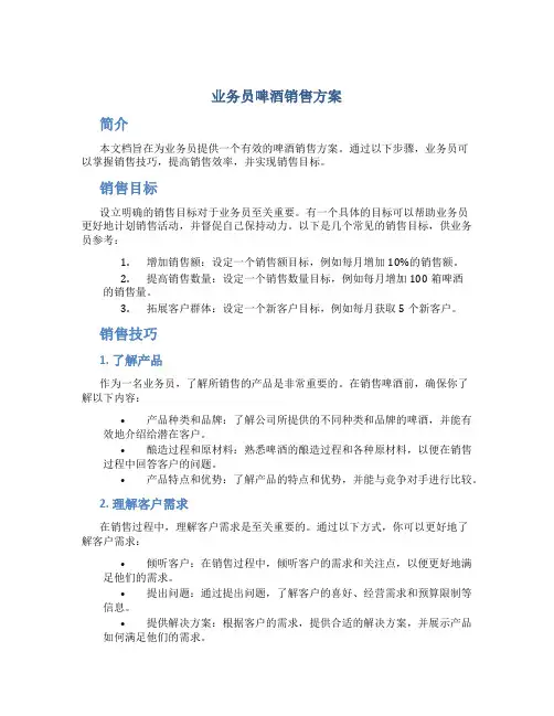 业务员啤酒销售方案