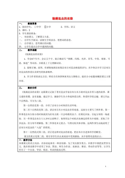 五年级语文上册 2.5 装满昆虫的衣袋教案6 苏教版