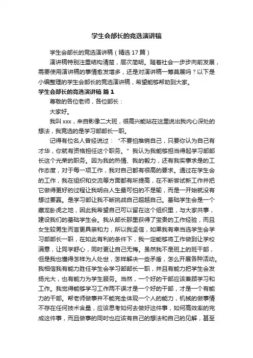 学生会部长的竞选演讲稿（精选17篇）
