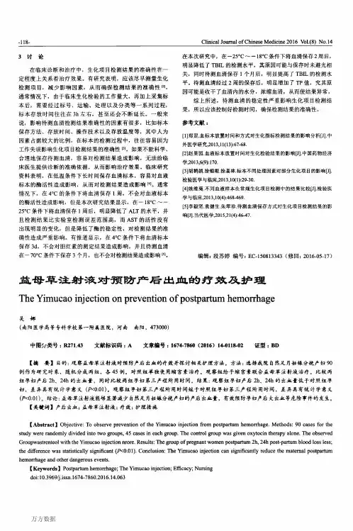 益母草注射液对预防产后出血的疗效及护理