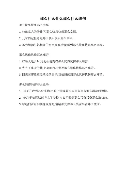 那么什么什么那么什么造句