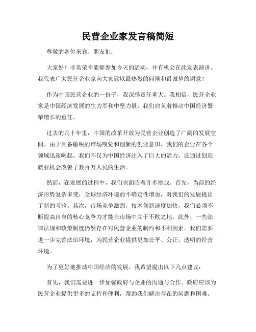 民营企业家发言稿简短