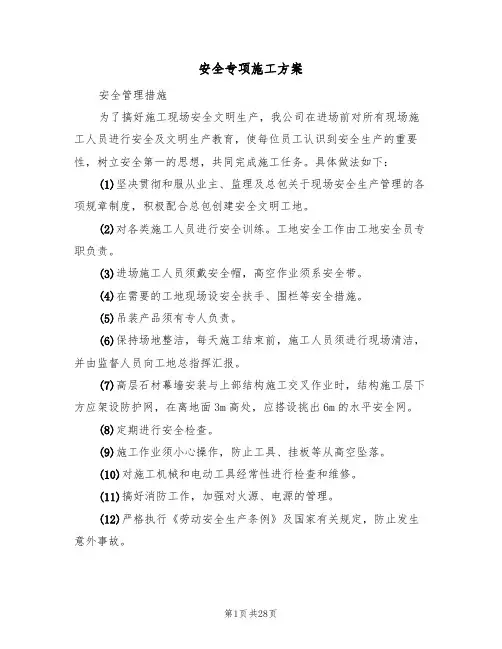 安全专项施工方案(六篇)