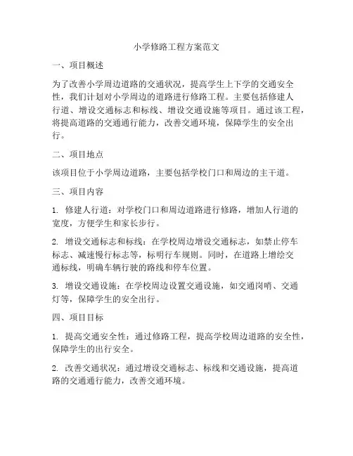 小学修路工程方案范文