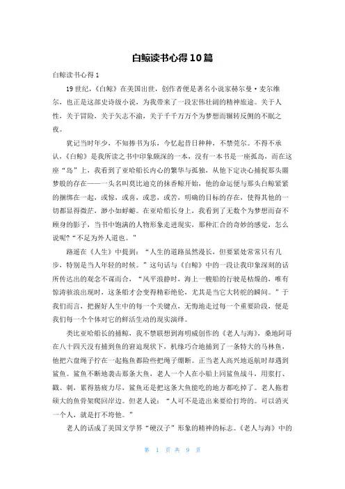 白鲸读书心得10篇