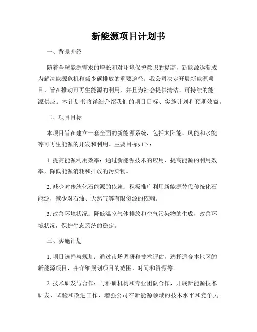 新能源项目计划书