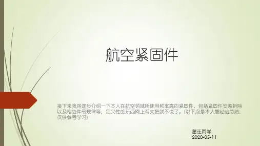 航空钣金维修-紧固件