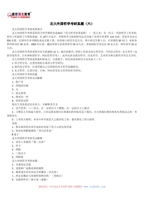 北京大学考研辅导班——北大外国哲学考研真题(六)