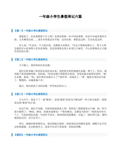 一年级小学生暑假周记六篇