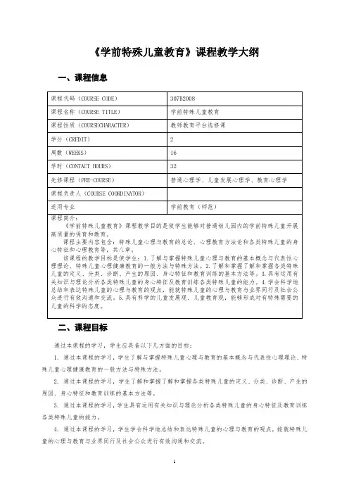 《学前特殊儿童教育》课程教学大纲