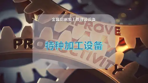 特种加工设备