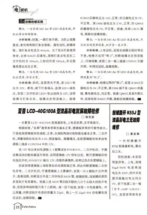 创维酷开K55J型液晶彩电三无故障维修