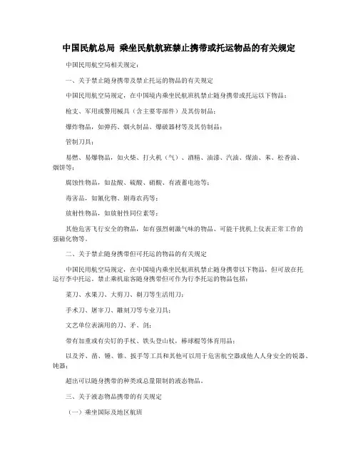 中国民航总局 乘坐民航航班禁止携带或托运物品的有关规定