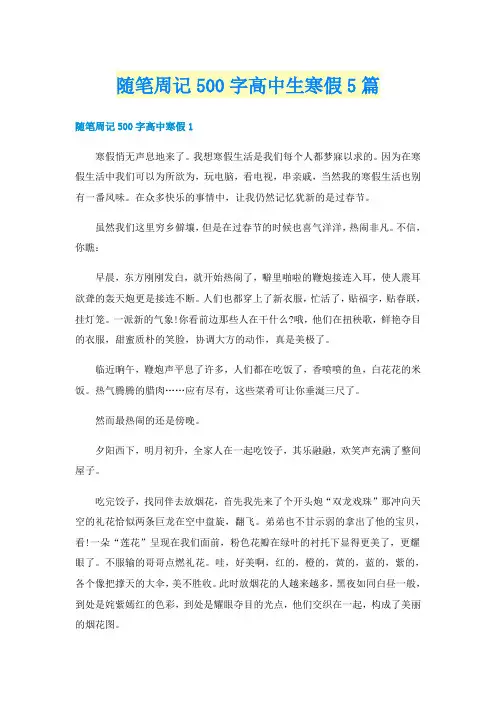 随笔周记500字高中生寒假5篇