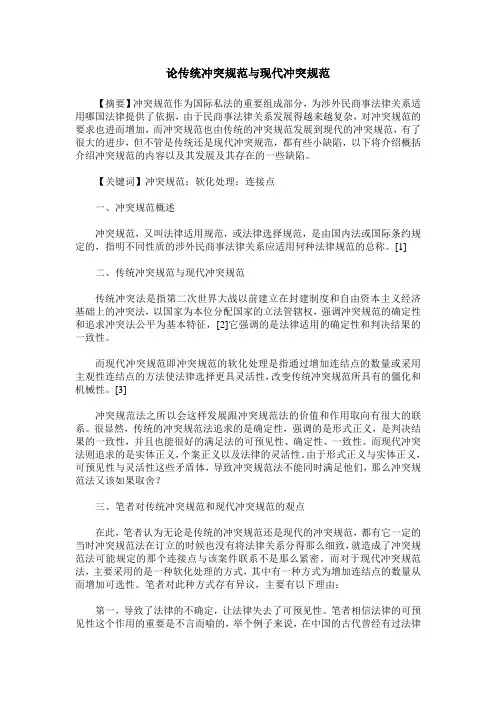 论传统冲突规范与现代冲突规范