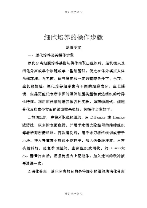 细胞培养的操作步骤之欧阳学文创作