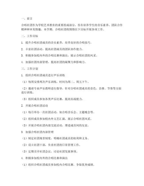 合唱社团学期工作计划