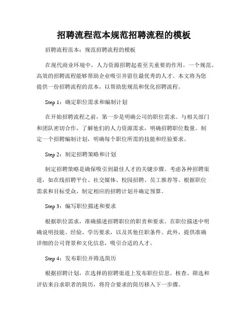 招聘流程范本规范招聘流程的模板