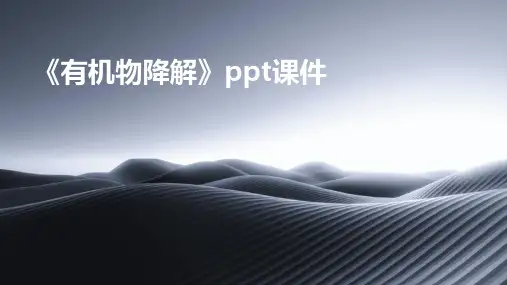 《有机物降解》课件