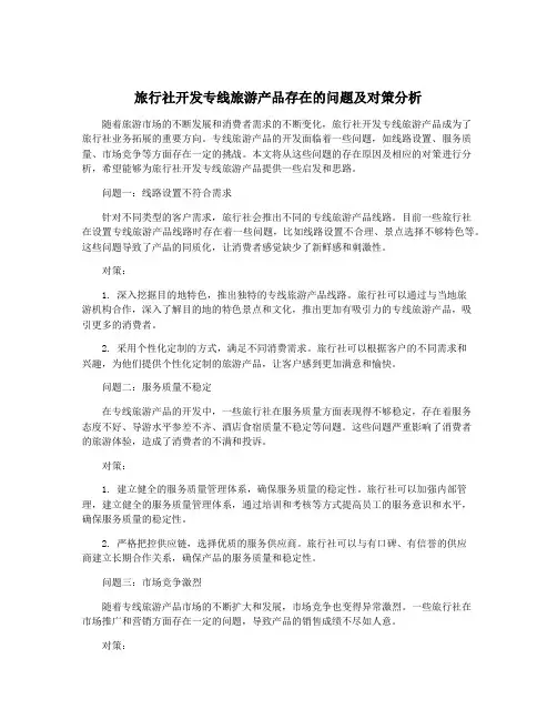 旅行社开发专线旅游产品存在的问题及对策分析