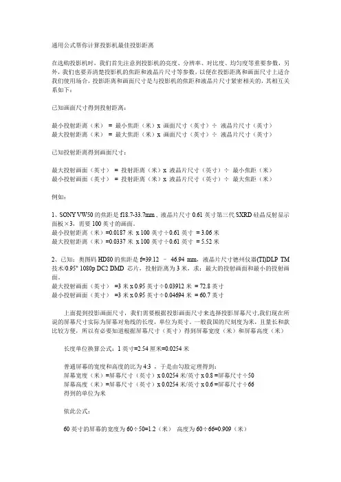 通用公式帮你计算投影机最佳投影距离